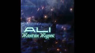 Али Бек - Жанган Журок                  #batken #bishkek #osh #kyrgyzstan