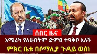 ሰበር [አሜሪካ የለሁበትም ድምፀ ተዓቅቦ አለች ምክር ቤቱ በሶማሊያ ጉዳይ ላይ ወሰነ] #ethiopia #somalia #mogadishu #ankara #turkey