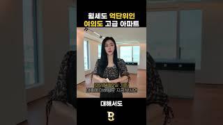 월세도 억단위인 여의도 고급 아파트