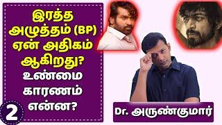 இரத்த அழுத்தம் ஏன் அதிகம் ஆகிறது? Causes of high BP / hypertension? | Dr. Arunkumar