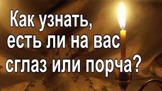 Как узнать, есть ли на вас сглаз или порча?