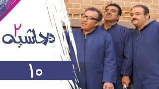 Serial Dar Hashieh 2 - Part 10 | سریال در حاشیه 2 - قسمت 10