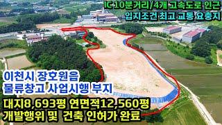 [매물번호28] 경기도 이천시 물류창고 인허가 완료 사업시행부지 150억 매매 #쿠팡 #토지 #사업계획서 #사업