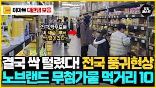 전국적인 품귀 현상 때문에 경영진 비상!! 현재 난리난 무첨가물 노브랜드 식품, 간식 추천템 10가지 몰아보기