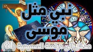 نبي مثل موسى من إخوة بني إسرائيل | التثنية 18: 18