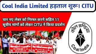 Coal India Limited में हड़ताल शुरू। CITU ने 4 Labour law को रद्द करने को लेकर  हड़ताल शुरू किया।