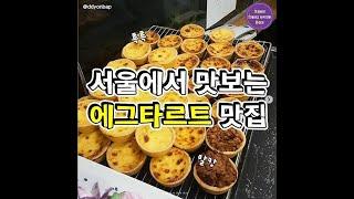 서울 에그타르트 맛집 5대장