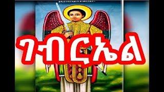 የቅዱስ ገብርኤል መዝሙር - Kidus Gebriel Mezmur - NEW Ethiopian Orthodox Mezmur 2018