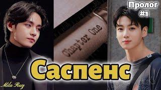 САСПЕНС  /  ПРОЛОГ + 1 часть (сокращено) /  Mila Ruz  / Озвучка фанфика