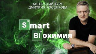 ИНТРО для компании "Smart Биохимия" г. Москва