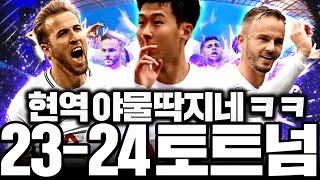 23-24 현역 토트넘 메이킹해봤는데 와씨 개좋아졌다;;;