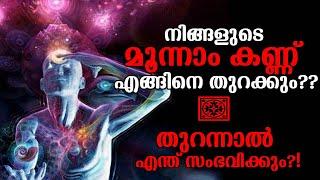 Third Eye - നിങ്ങളുടെ മൂന്നാം കണ്ണ് എങ്ങിനെ തുറക്കും?? തുറന്നാല്‍ എന്ത് സംഭവിക്കും? | Meditation