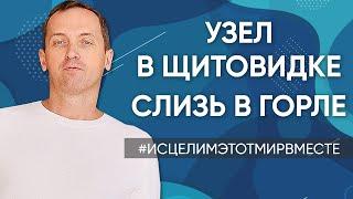 Анемия // Узел в щитовидке // Слизь в горле - Онлайн консультация Артема Толоконина