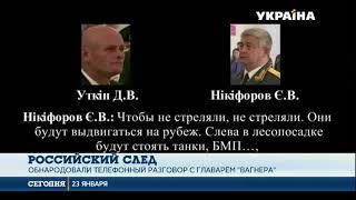 Действия «Вагнера» на территории Украины координировала российская регулярная армия