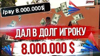 АДМИН ДАЛ В ДОЛГ ИГРОКУ 8.000.000$ / ВЕРНУТ ЛИ ДЕНЬГИ? - GTA SAMP ARIZONA RED ROCK