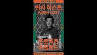 [ARKO] 아르코화요극장｜위시리시트(WISH LIST)｜프로젝트아일랜드｜공연하이라이트 영상