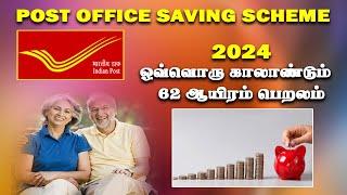 மூன்று மாதத்திற்கு ஒருமுறை Rs.61,500/- பெறலாம் Post  office Senior Citizen saving scheme 2024