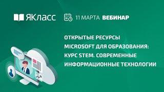 Вебинар «Открытые ресурсы Microsoft для образования: курс STEM. Современные информационные технолог»