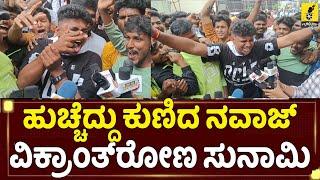 ವಿಕ್ರಾಂತ್ ರೋಣ ನೋಡಿ ಹುಚ್ಚೆದ್ದು ಕುಣಿದ ನವಾಜ್| Vikrant Rona Movie Review by Nawaz | Kiccha Sudeep