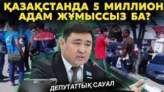 Қазақстан халқының 5 244 664 жұмыссыз ба? | Мемлекеттік бағдарламалар қайда? | Шындықты айтайық!