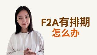 在美国境内，如果F2A有排期该怎么办？绿卡持有者申请配偶 #f2a #美国移民 #婚姻绿卡 #美国绿卡