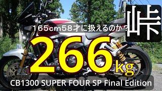 HONDA CB1300 SUPER FOUR SP Final Edition カスタム 165cm 58才素人リターンライダーに扱えるのか？ワインディングインプレ