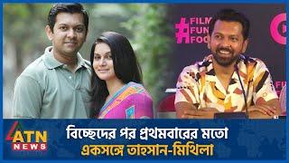 বিচ্ছেদের পর প্রথমবারের মতো একসঙ্গে তাহসান-মিথিলা | Tahsan Khan | Mithila | BD Celebrity | BD Actor