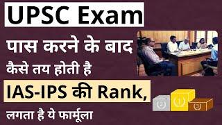 UPSC Exam: एग्जाम पास करने के बाद कैसे तय होती है IAS-IPS की रैंक, लगता है ये फार्मूला |Prabhat Exam
