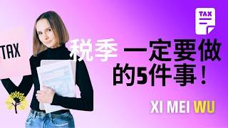 税季 一定要做的5件事！5 must-dos this tax season! 稅季 一定要做的5件事！