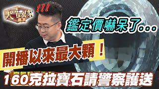 【精華版】開播以來最大顆！160克拉寶石請警察護送