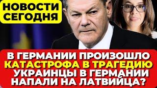 В Германии произошло. Пожар в Гамбурге. Украинцы в Германии напали на латвийца? Новости сегодня