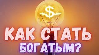 Эзотерика: Как Стать Богатым? Открой Техники Привлечения Денег!