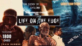 The real story of Dhanushkodi Cyclone 1964 | Life on the Edge | Full Documentary | Ghost town