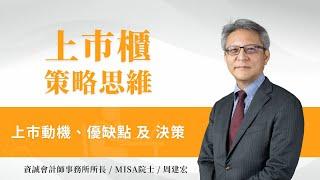 MISA院士專訪 | 周建宏 | 上市動機、優缺點及決策