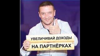 Видеокурс Золотая Тропа на партнёрках
