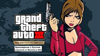 Прохождение Grand Theft Auto III   The Definitive Edition Русская озвучка от WuzVoice  Часть 04