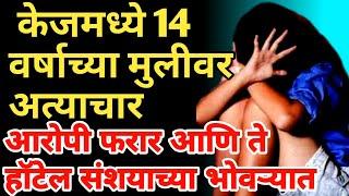 Abuse of minor girl in cage | Police and hotel under suspicion Marathi Maharashtra news