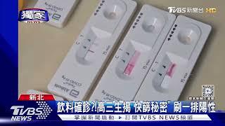 #獨家 飲料確診?! 高三生揭「快篩秘密」 刷一排陽性｜TVBS新聞  @TVBSNEWS01