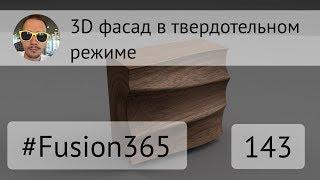 Моделирование 3D фасада во Fusion 360 - Выпуск #143