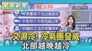 又濕冷! 冷氣團發威　北部越晚越冷｜氣象主播 張蕙纖｜早安氣象｜TVBS新聞 20250115 @TVBSNEWS01