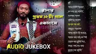 রানা দলুই এর প্রথম ১২ টা গান- Audio Jukebox  Super Singer Rana Dolui Star Jalsha ⭐Rana Performance