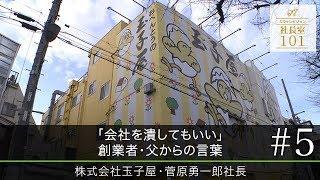 【玉子屋（5）】｢会社を潰してもいい｣ 創業者･父からの言葉