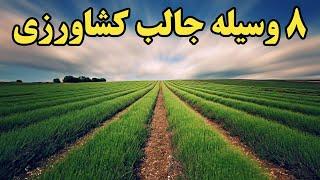 با 8 وسیله مدرن کشاورزی آشنا شویم