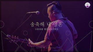 07 10,000 ReasonsㅣLORD OF ALL THINGSㅣYWAM Worship Korea