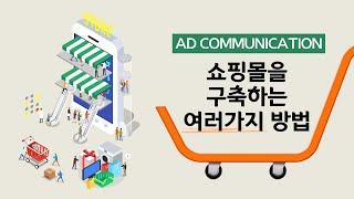 쇼핑몰을 구축하는 여러가지 방법 [에이디커뮤니케이션] AD communication.