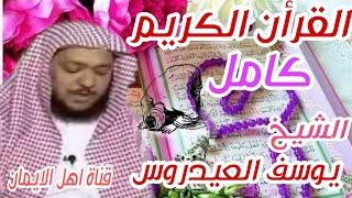 القرأن الكريم كامل رائع وخاشع بصوت يوسف العيدروس quran alkarim kamil rayie bisawt yusif aleayadarus