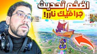 التحديث الاضخم  بعد 6 سنوات من نزول اللعبة | Pubg Mobile