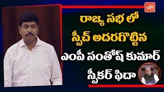 TRS MP Santhosh Kumar Impressive Speech In Rajya Sabha | Parliament Budget 2021 | CM KCR | YOYO TV