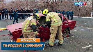 "Сотрудники МЧС Оренбургской области отработали учение по серьезному ДТП" - сюжет ТК Россия 1