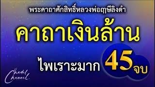 คาถาเงินล้าน 45 จบ (ไม่มีโฆษณาคั่นกลาง)